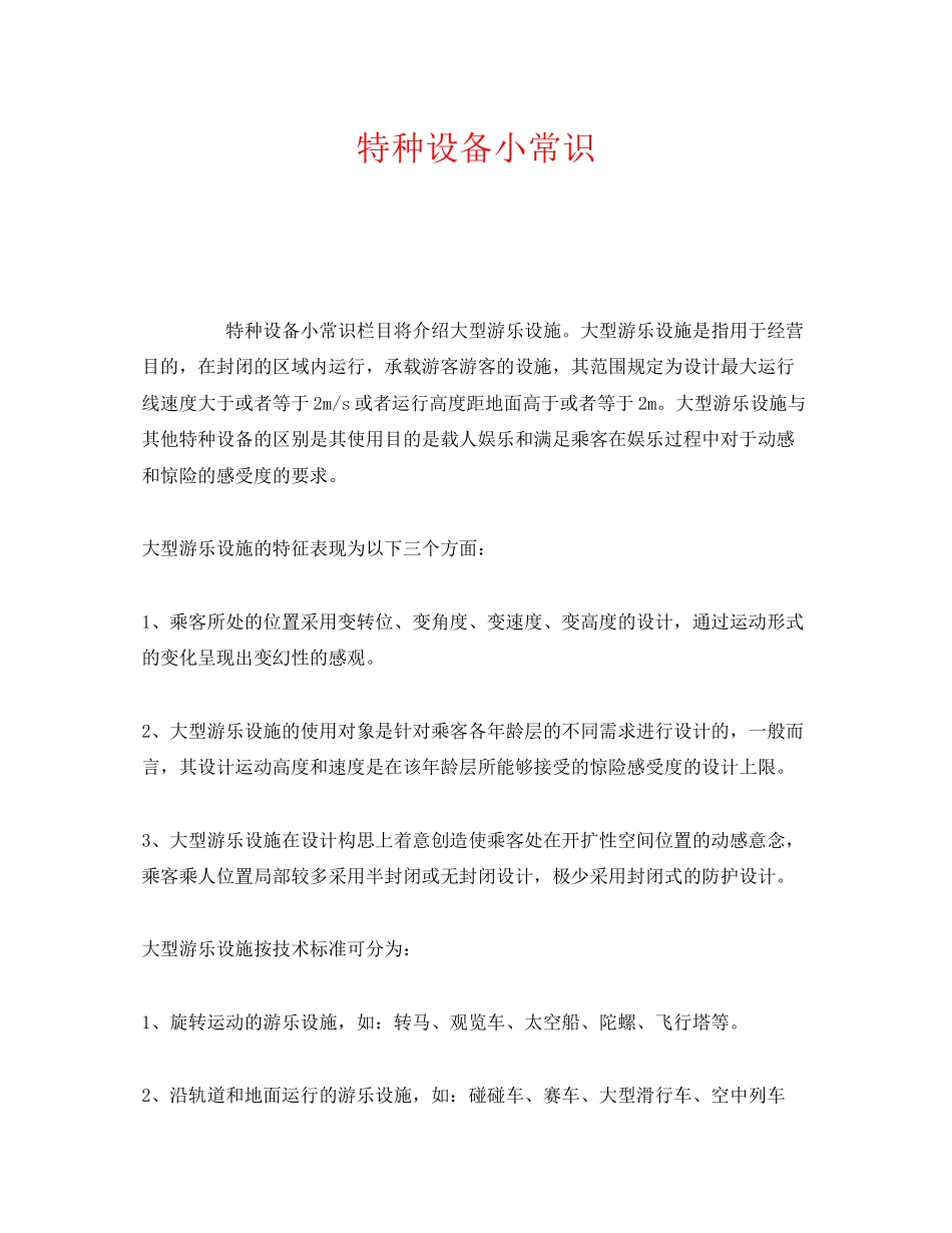 2023年《安全管理》之特种设备小常识.docx_第1页