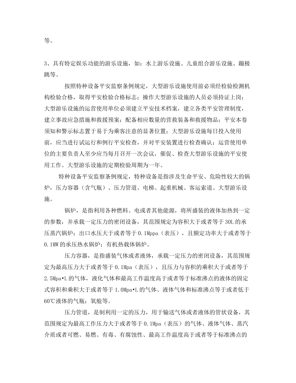 2023年《安全管理》之特种设备小常识.docx_第2页