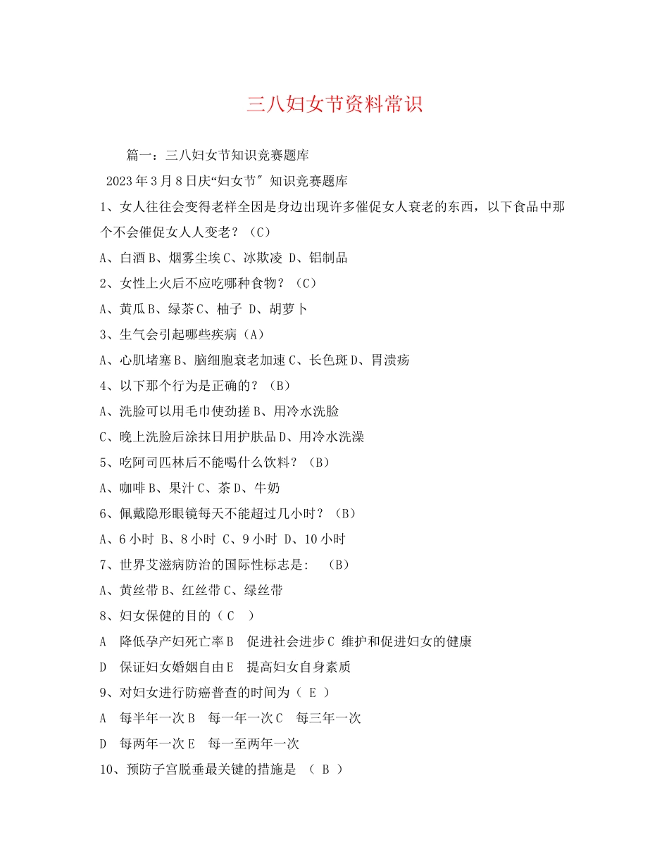 2023年三八妇女节资料常识.docx_第1页