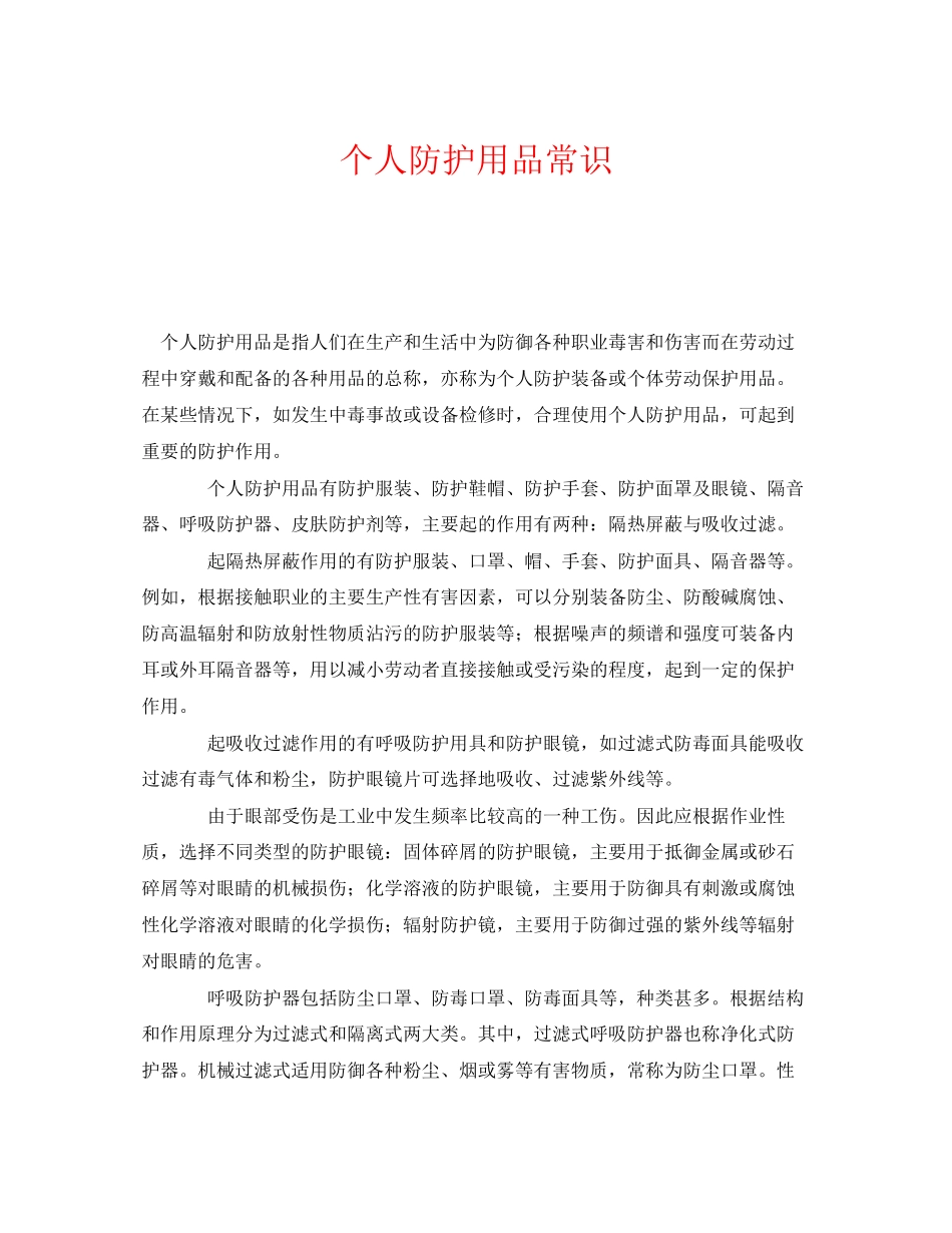 2023年《安全管理职业卫生》之个人防护用品常识.docx_第1页