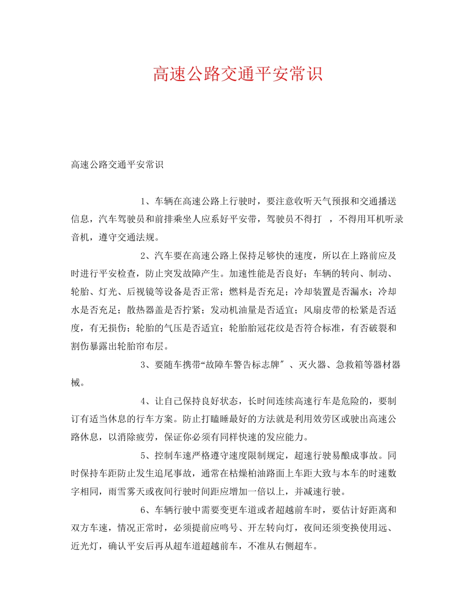 2023年《安全管理》之高速公路交通安全常识.docx_第1页