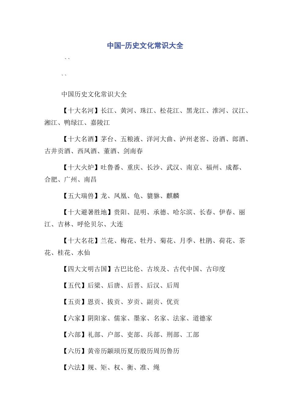 2023年中国历史文化常识大全.docx_第1页