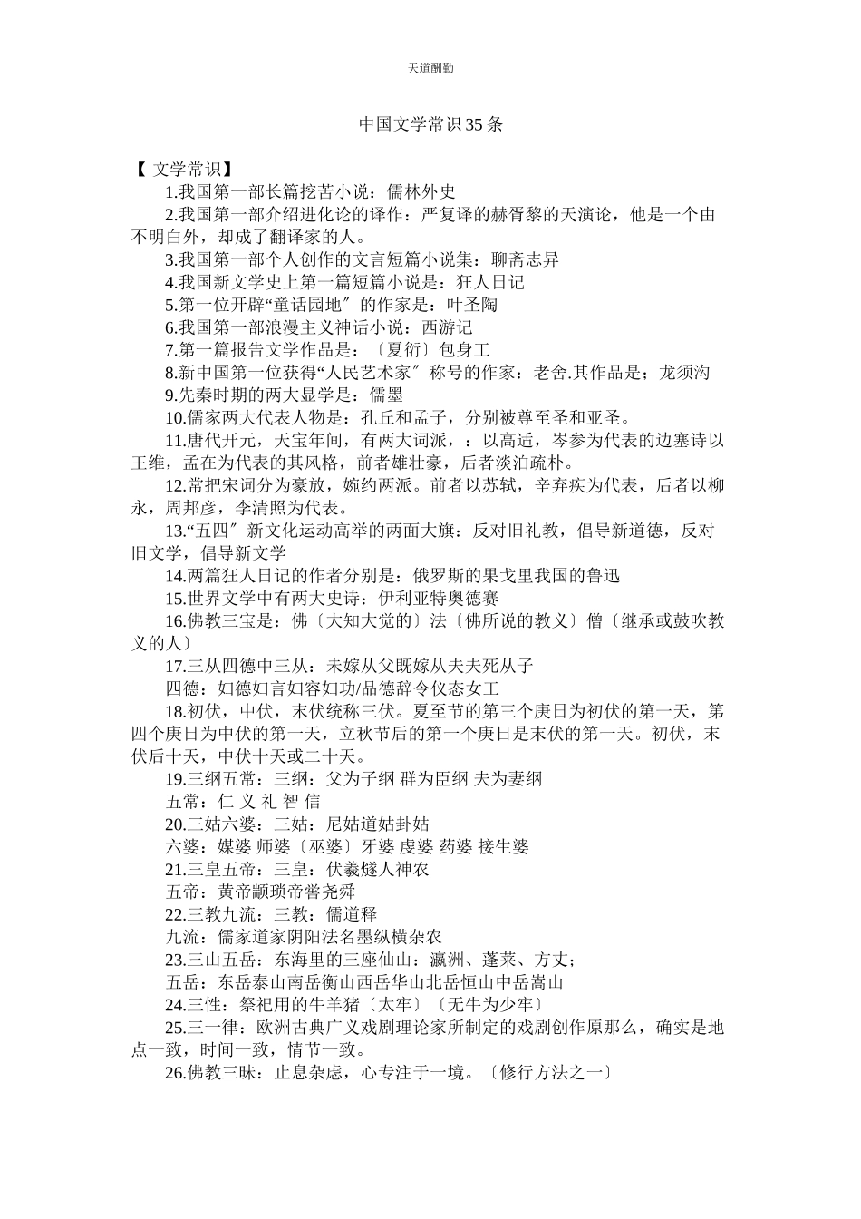2023年中国文ۥ学常识35条.docx_第1页