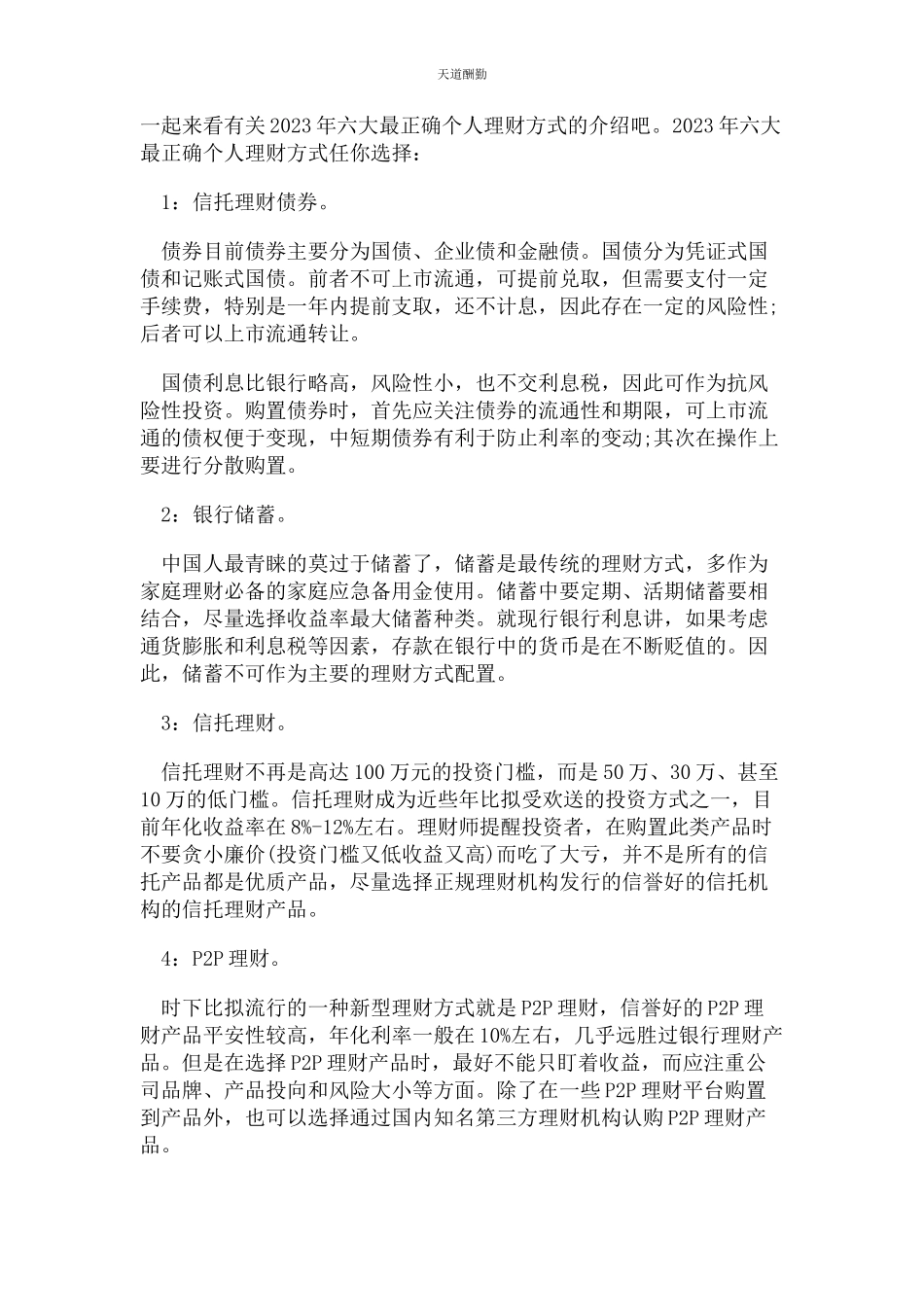 2023年个人理财常识及最佳理财方式.docx_第2页