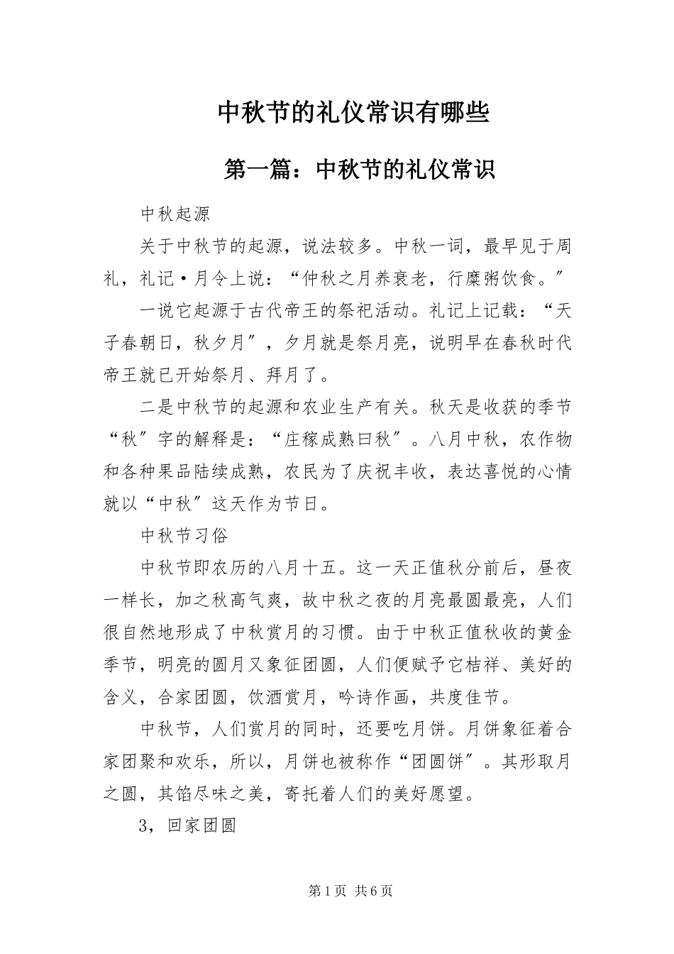 2023年中秋节的礼仪常识有哪些.docx_第1页