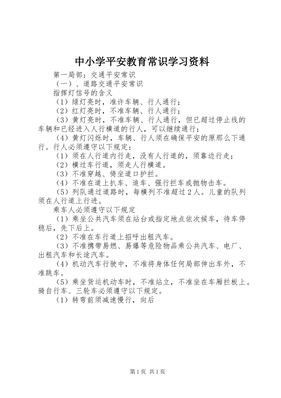 2023年中小学安全教育常识学习资料.docx_第1页
