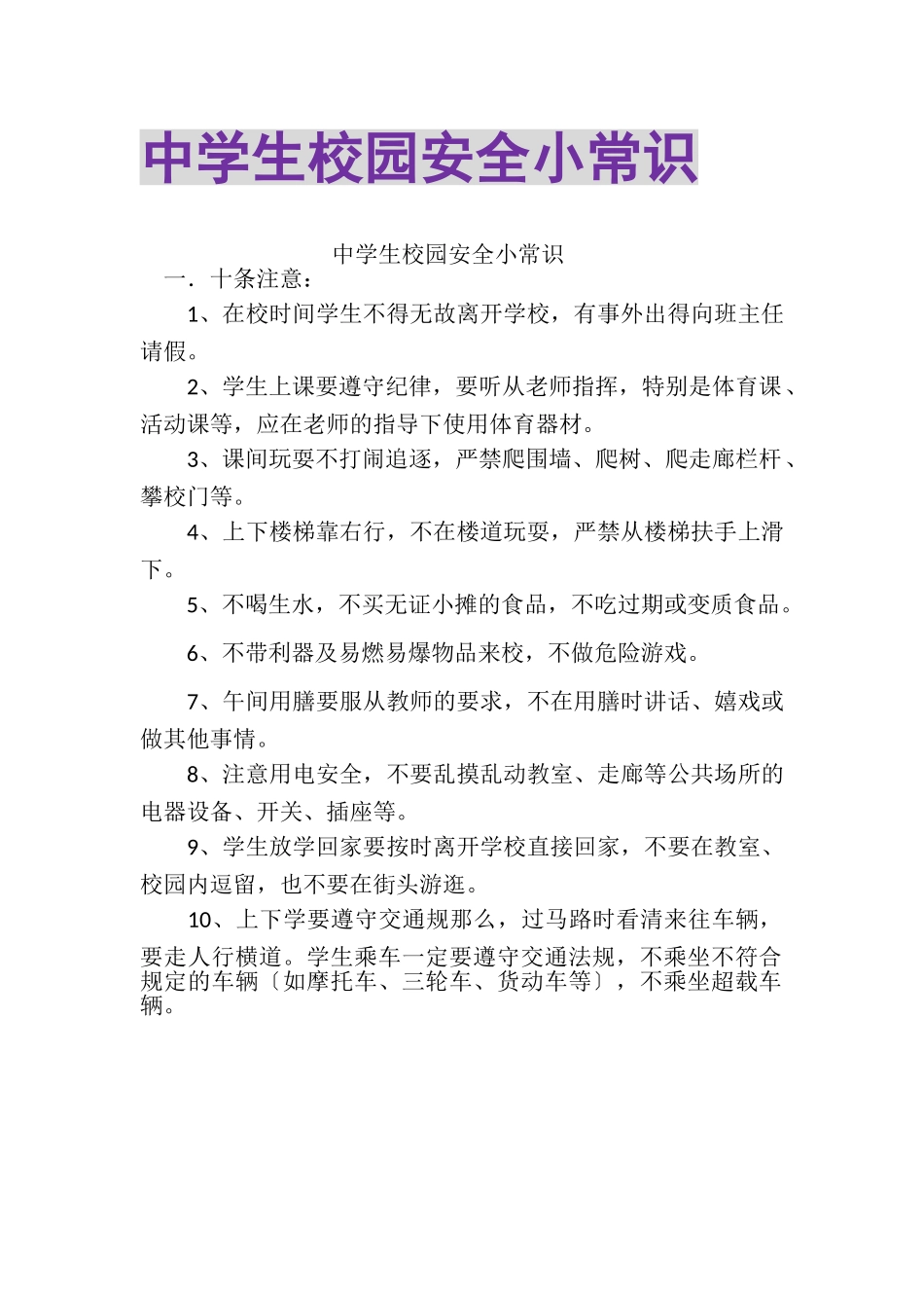 2023年中学生校园安全小常识.doc_第1页