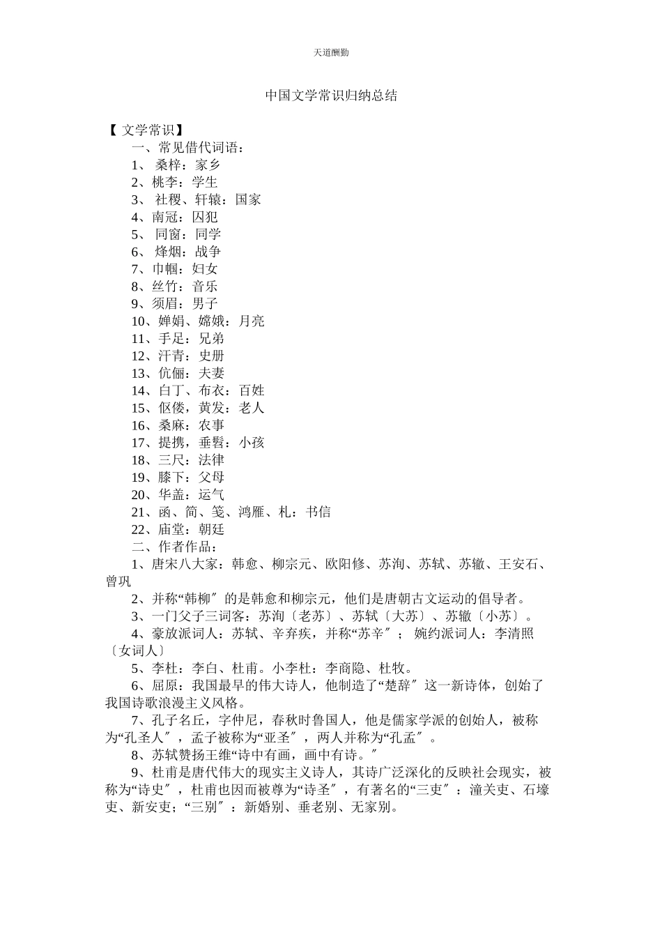 2023年中国文ۥ学常识归纳总结.docx_第1页