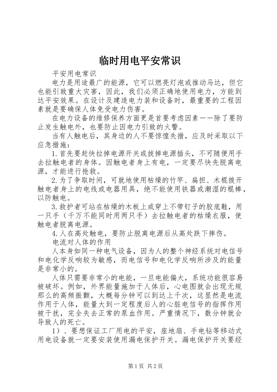 2023年临时用电安全常识.docx_第1页