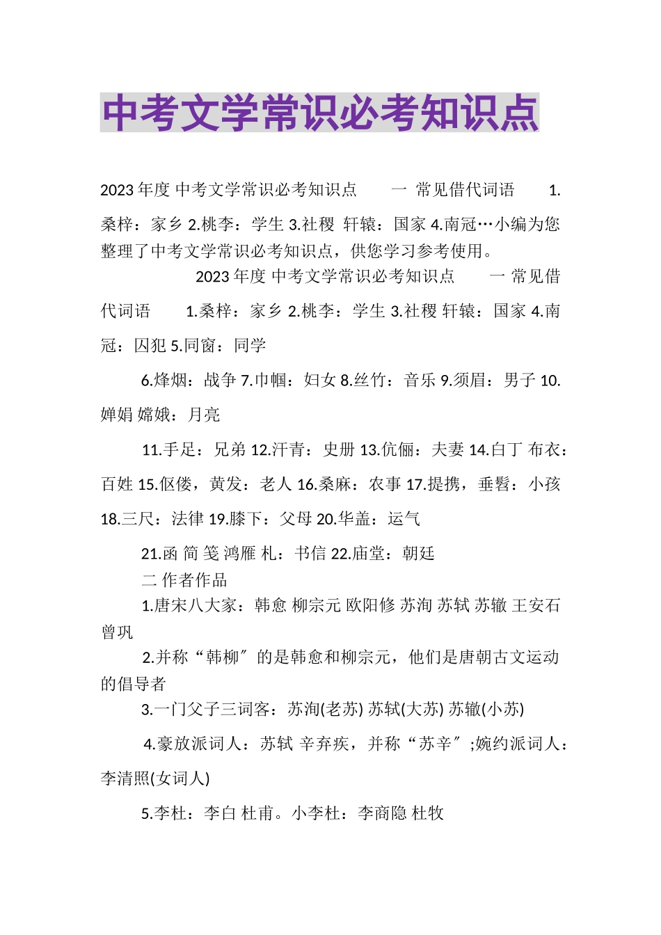 2023年中考文学常识必考知识点.doc_第1页