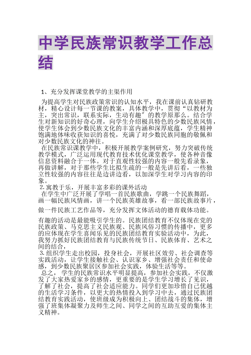2023年中学民族常识教学工作总结.doc_第1页