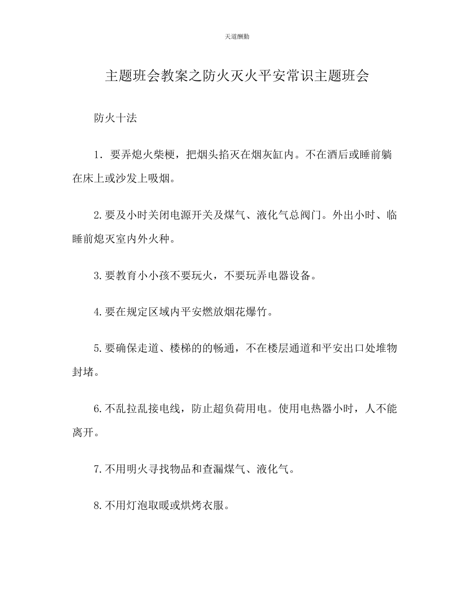 2023年主题班会教案防火灭火安全常识主题班会.docx_第1页