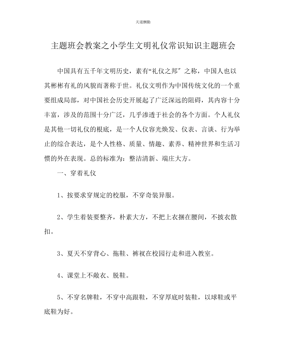 2023年主题班会教案小学生文明礼仪常识知识主题班会.docx_第1页