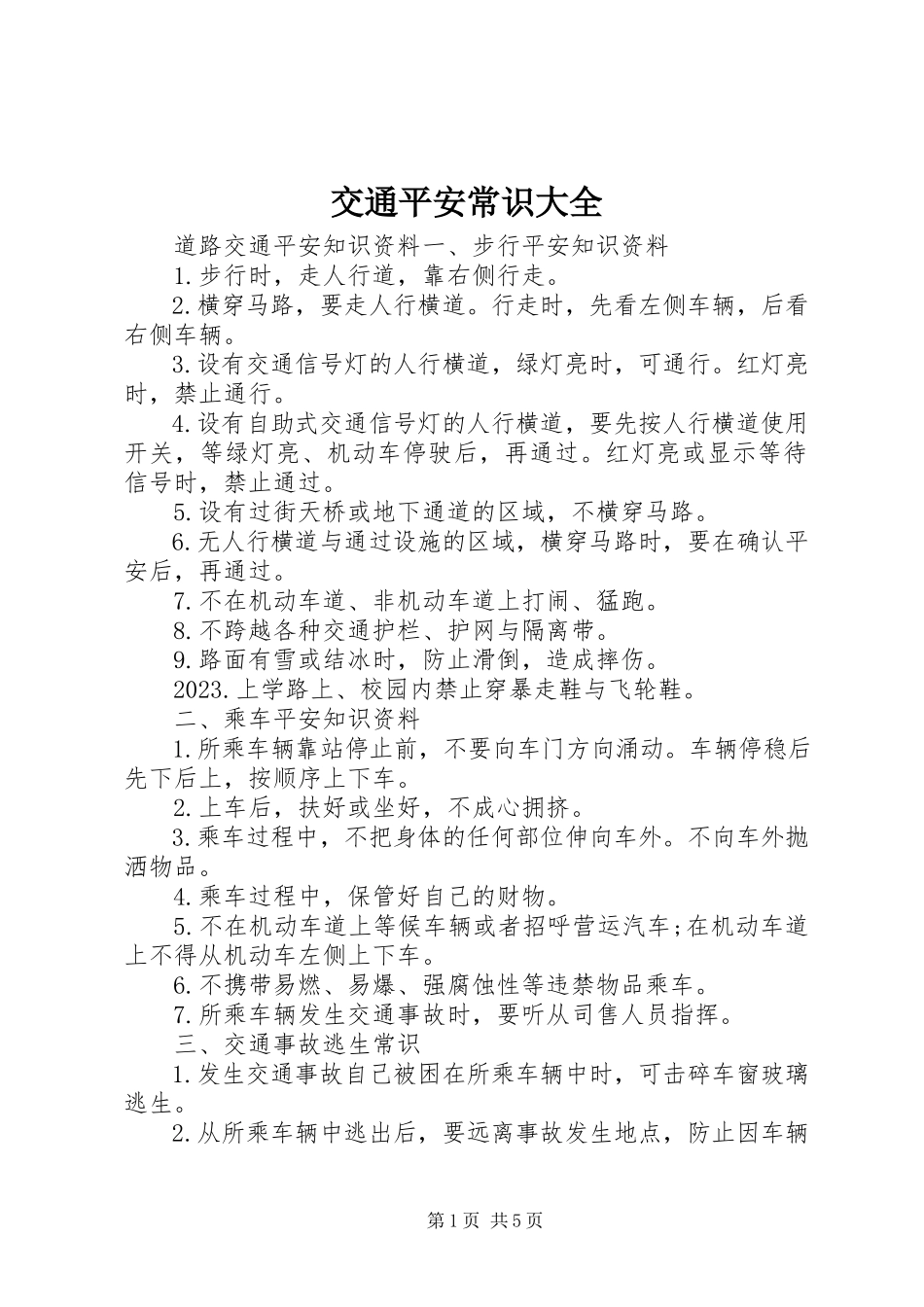 2023年交通安全常识大全.docx_第1页