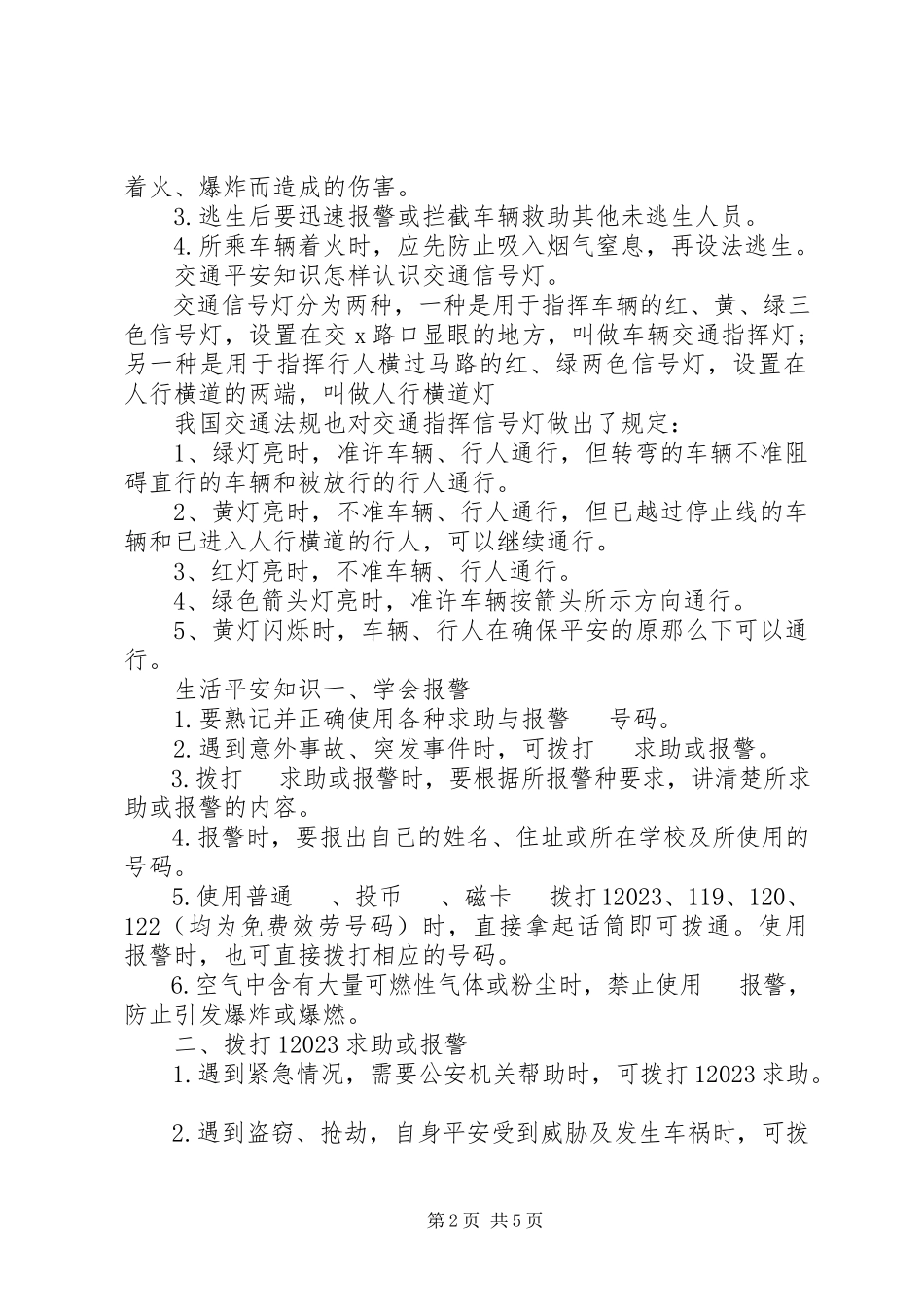 2023年交通安全常识大全.docx_第2页