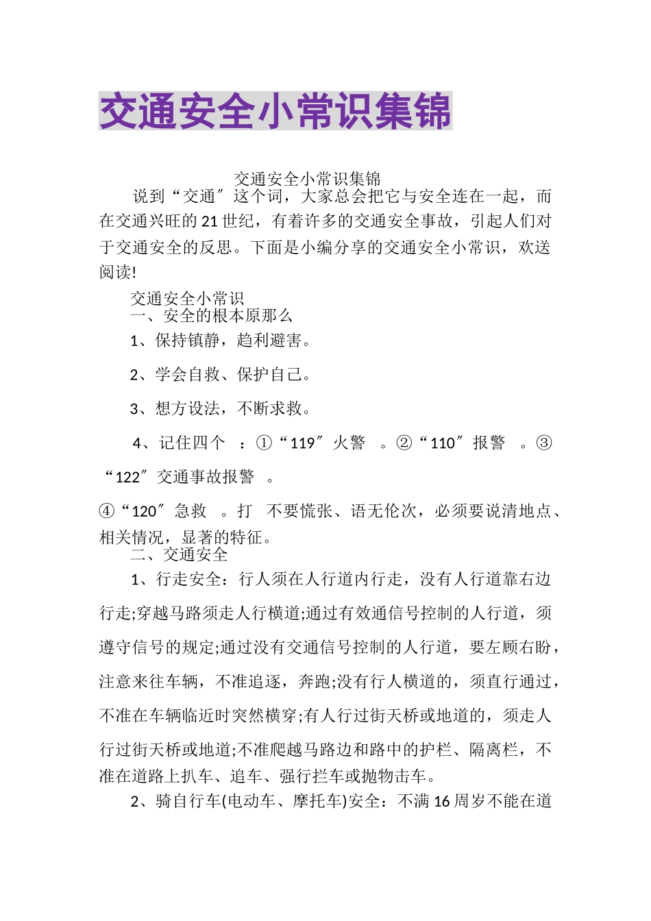 2023年交通安全小常识集锦.doc_第1页