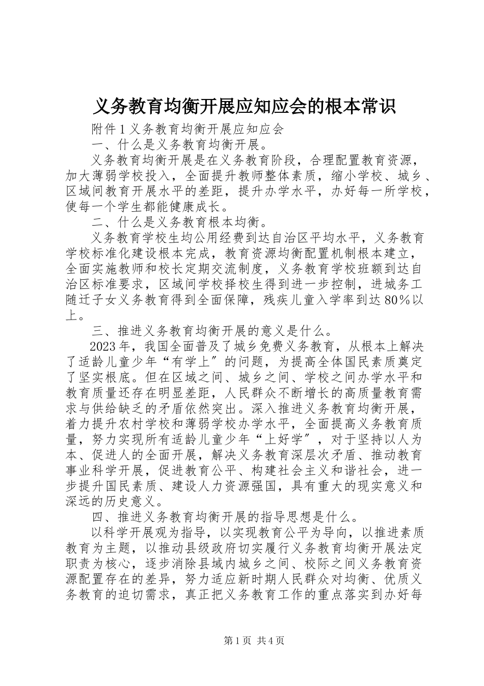 2023年义务教育均衡发展应知应会的基本常识.docx_第1页
