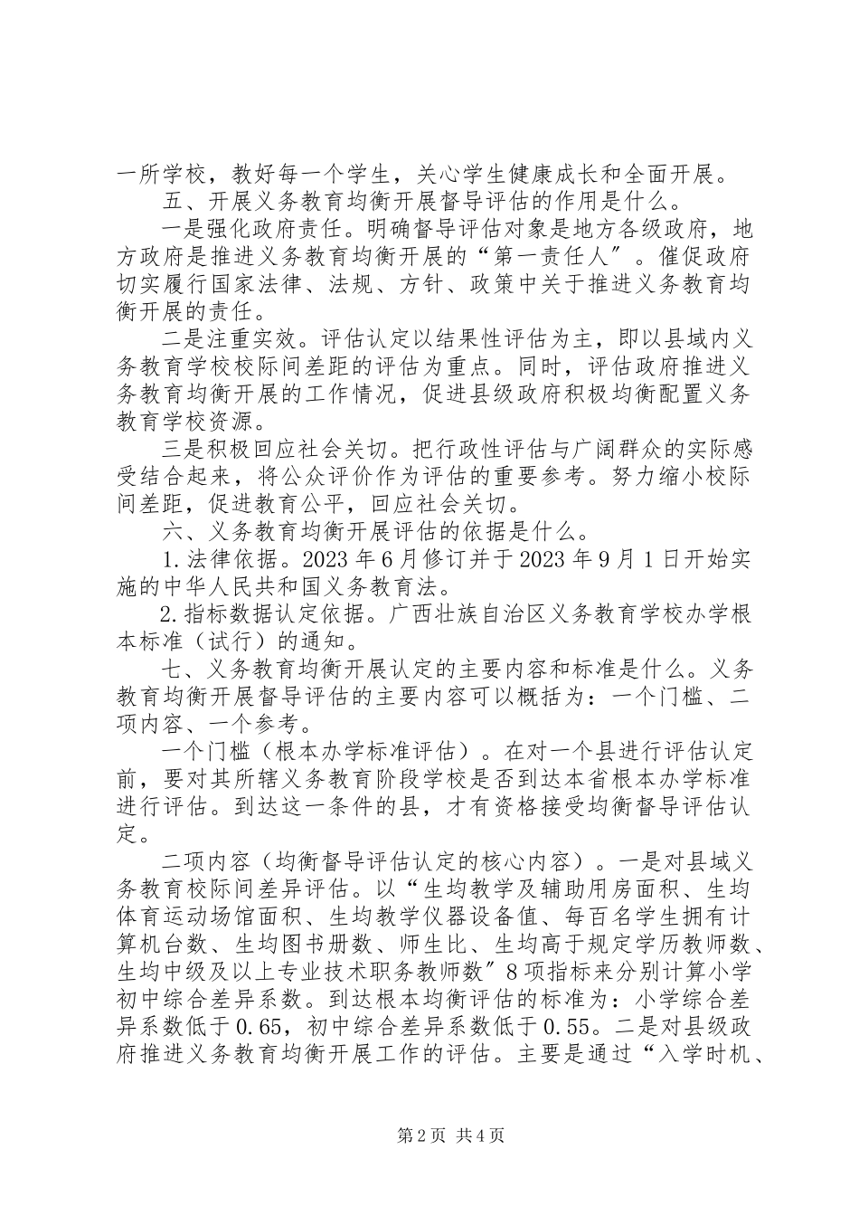 2023年义务教育均衡发展应知应会的基本常识.docx_第2页