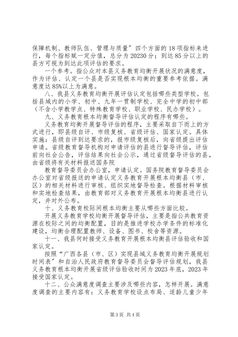 2023年义务教育均衡发展应知应会的基本常识.docx_第3页