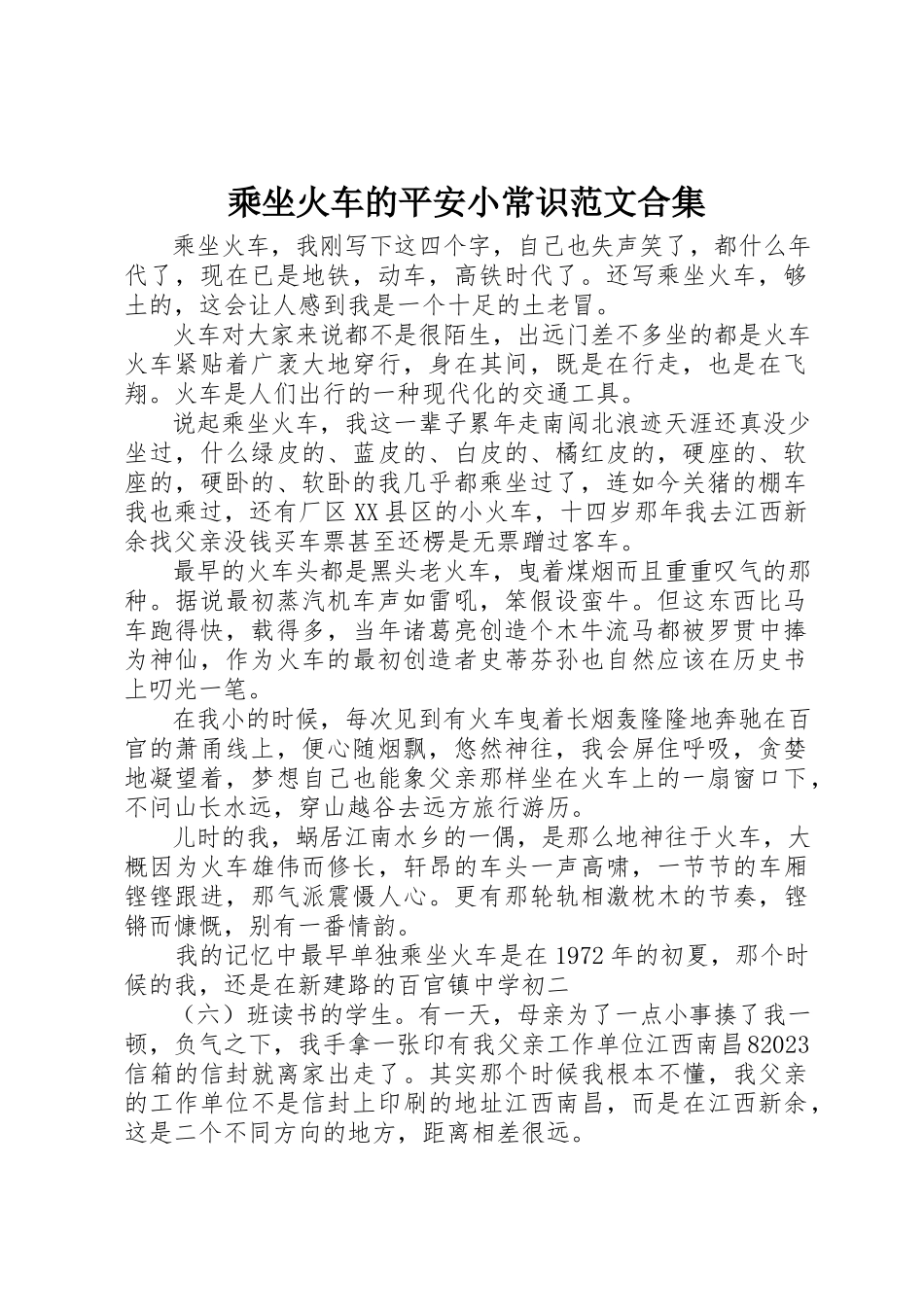 2023年乘坐火车的安全小常识合集.docx_第1页