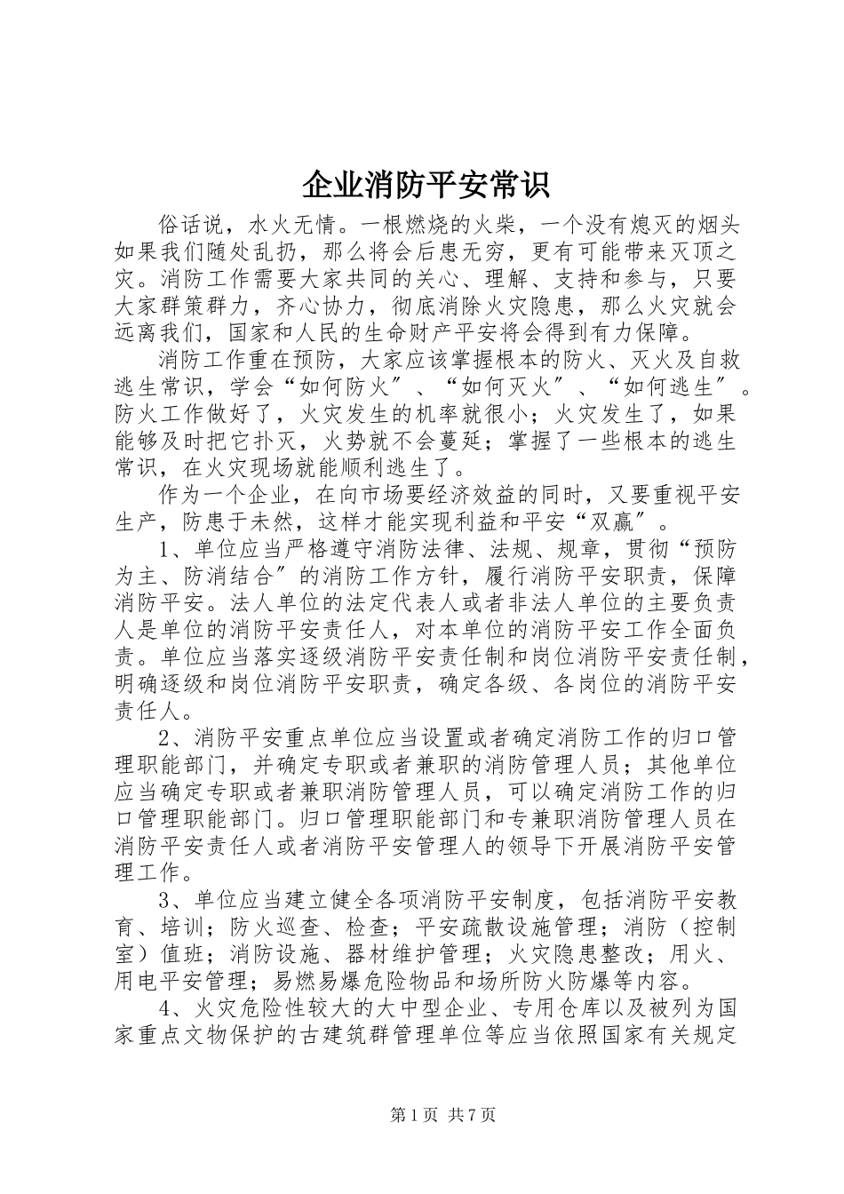 2023年企业消防安全常识.docx_第1页
