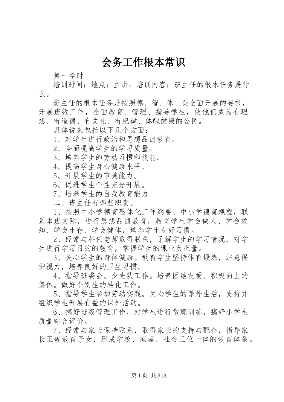 2023年会务工作基本常识.docx_第1页