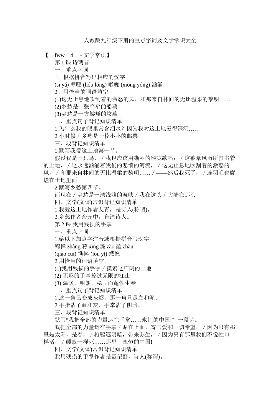 2023年人教版九年级下册的重点字词及文学常识大全.docx_第1页