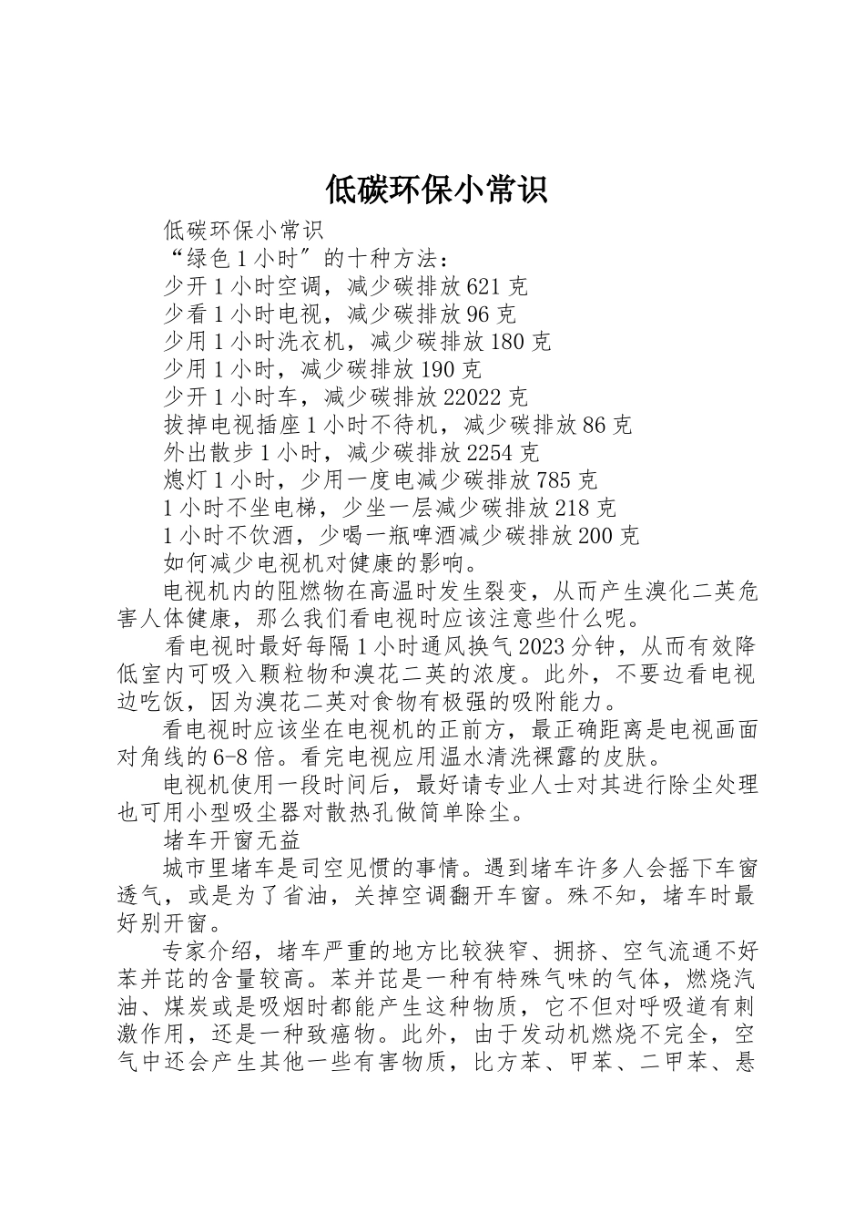 2023年低碳环保小常识.docx_第1页