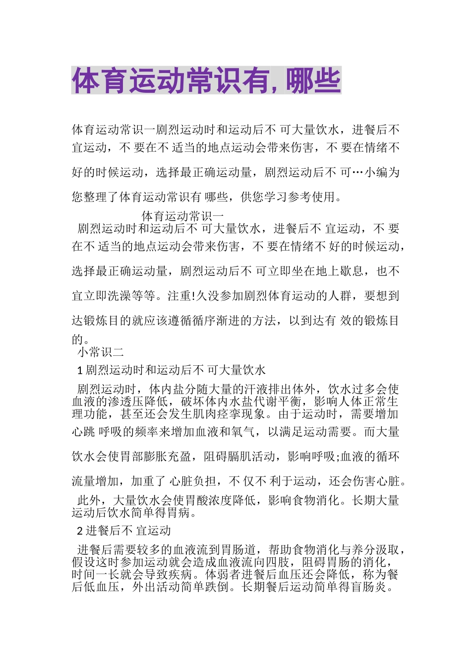 2023年体育运动常识有,哪些.doc_第1页