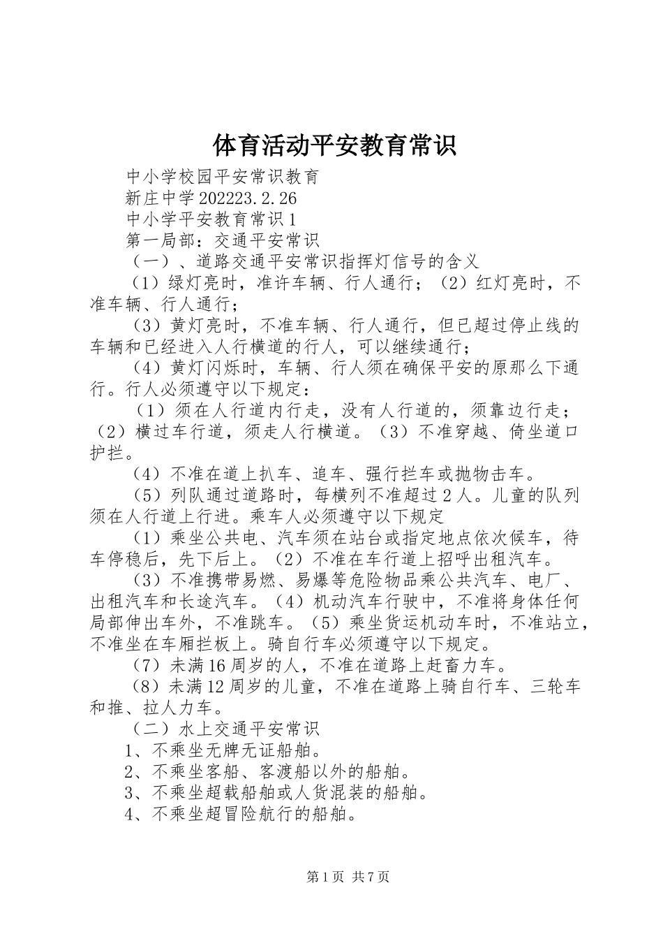 2023年体育活动安全教育常识.docx_第1页