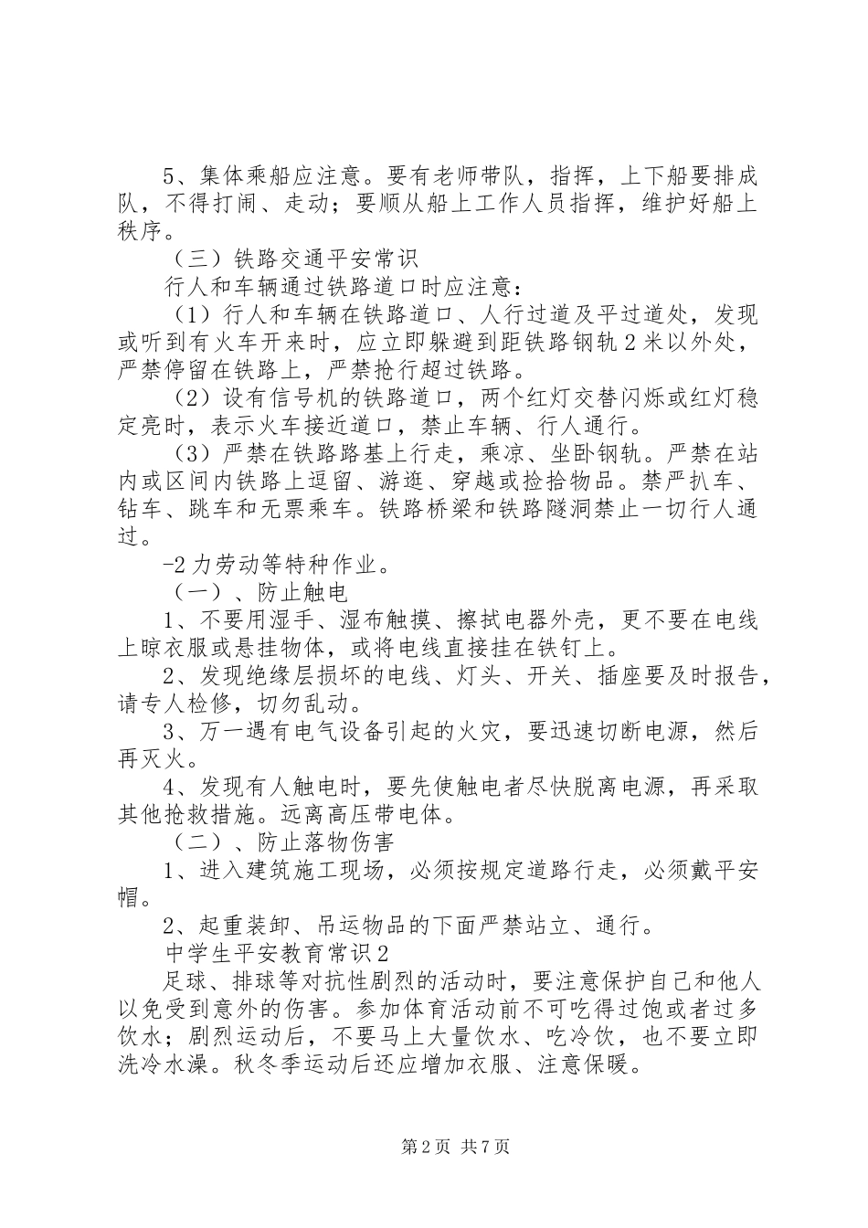 2023年体育活动安全教育常识.docx_第2页