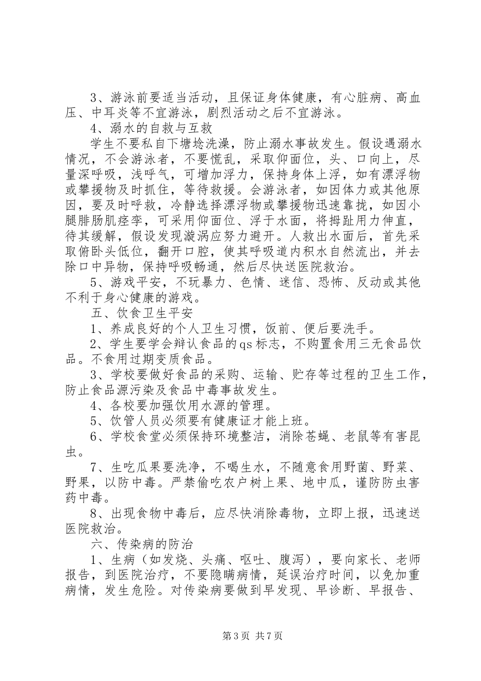 2023年体育活动安全教育常识.docx_第3页