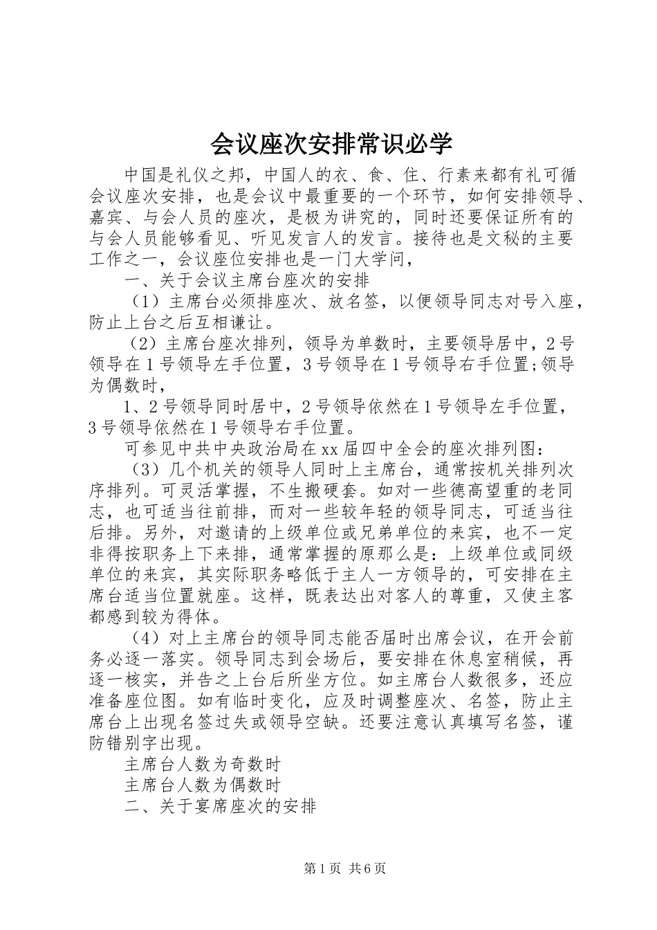 2023年会议座次安排常识必学.docx_第1页