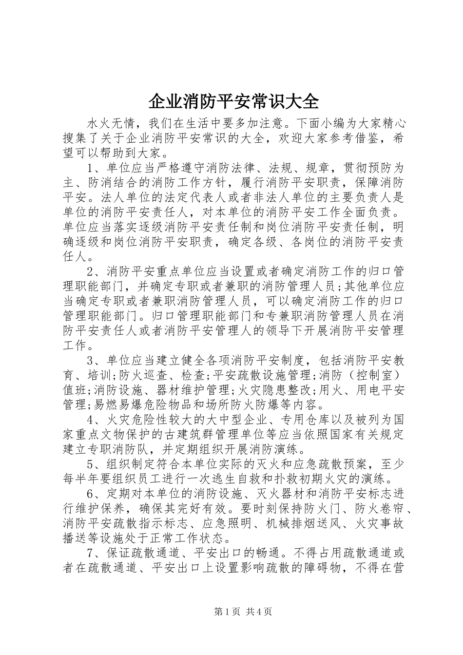2023年企业消防安全常识大全.docx_第1页