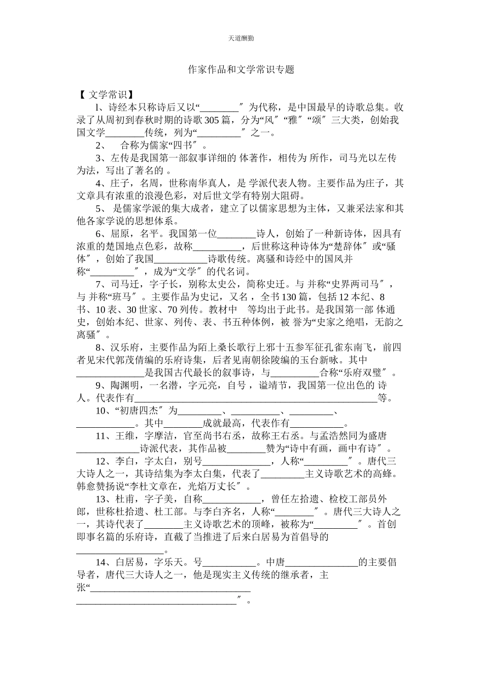 2023年作家作ۥ品和文学常识专题.docx_第1页