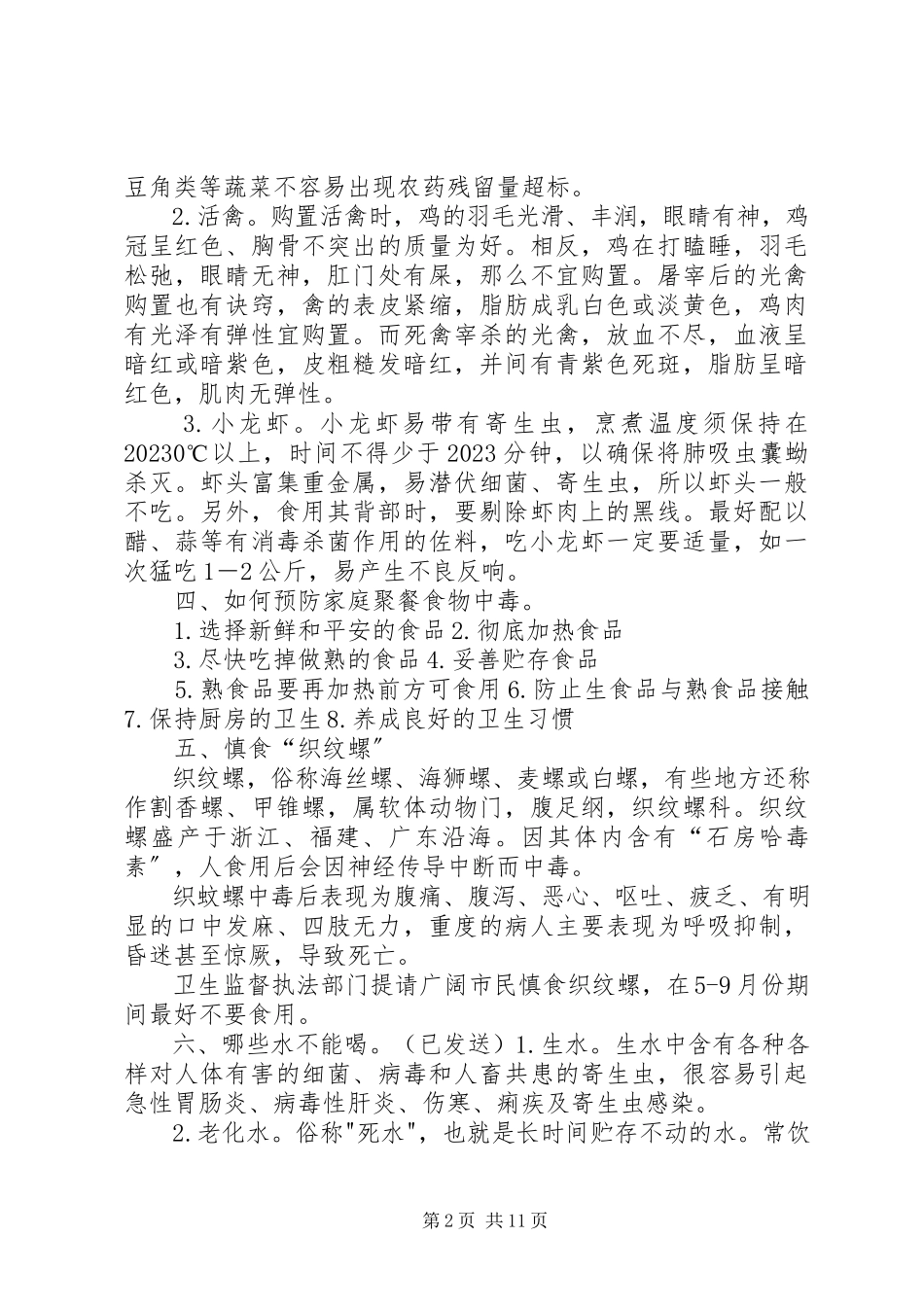 2023年健康安全小常识.docx_第2页