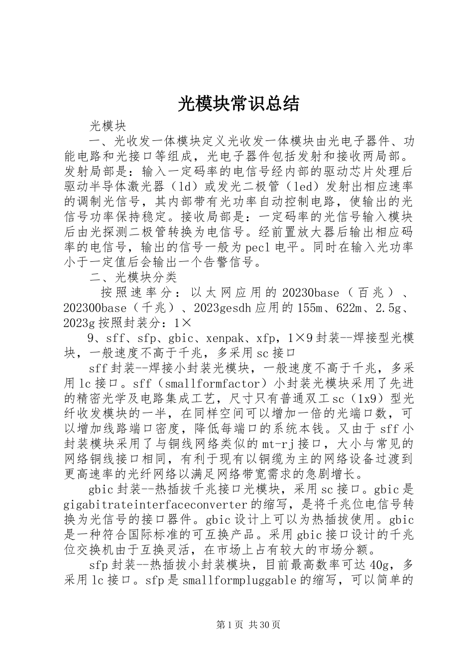 2023年光模块常识总结.docx_第1页