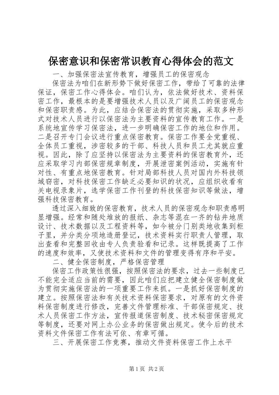 2023年保密意识和保密常识教育心得体会的新编.docx_第1页