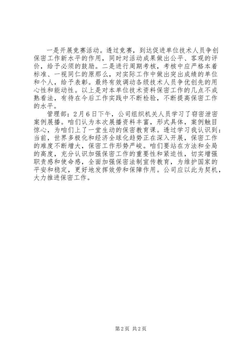 2023年保密意识和保密常识教育心得体会的新编.docx_第2页