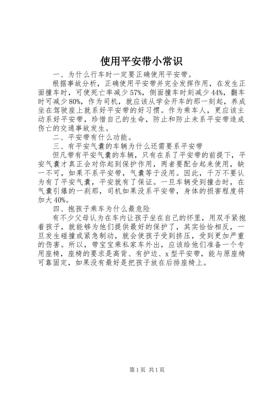 2023年使用安全带小常识.docx_第1页