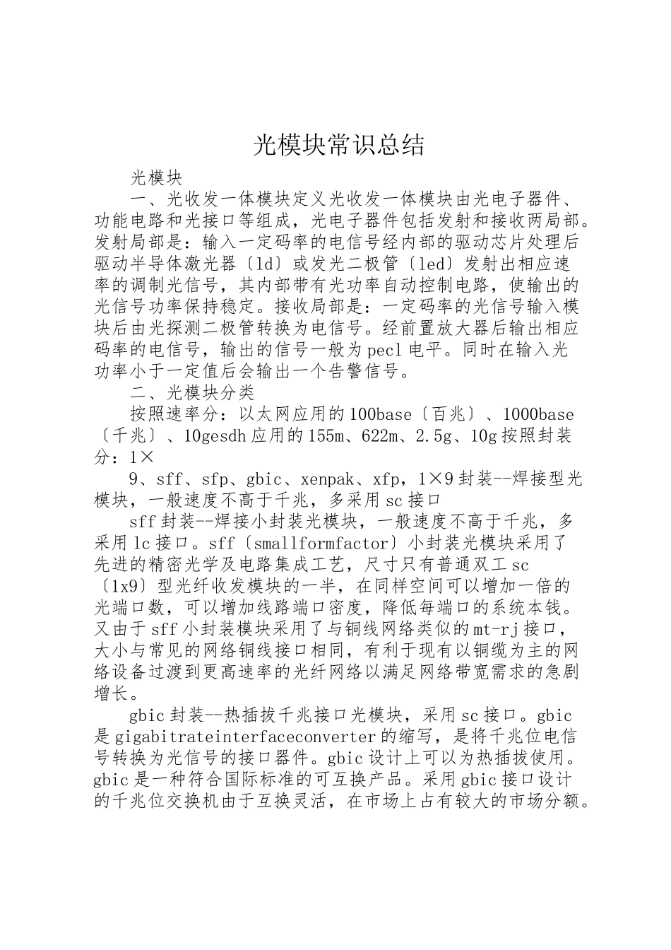 2023年光模块常识总结.doc_第1页