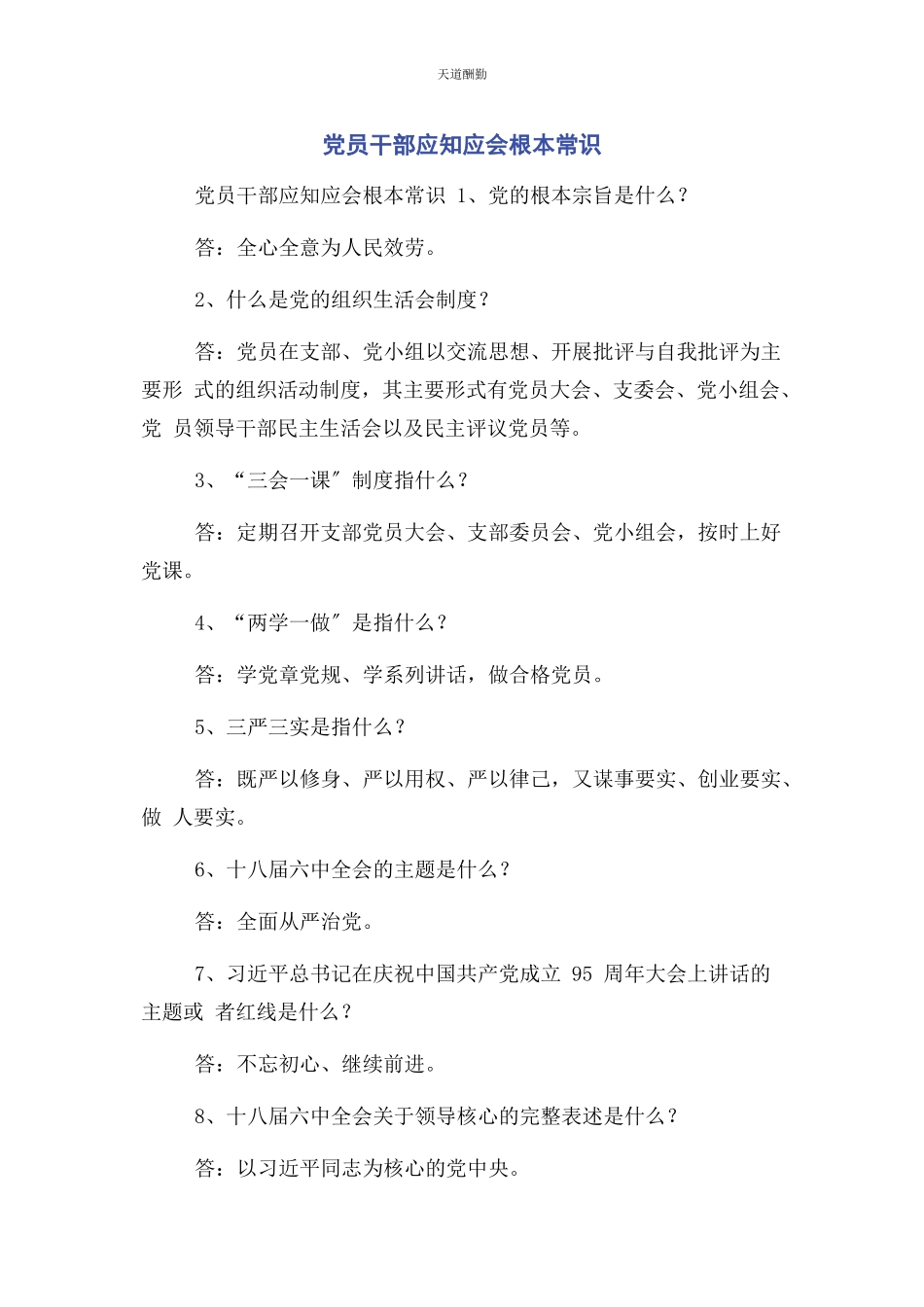 2023年党员干部应知应会基本常识.docx_第1页