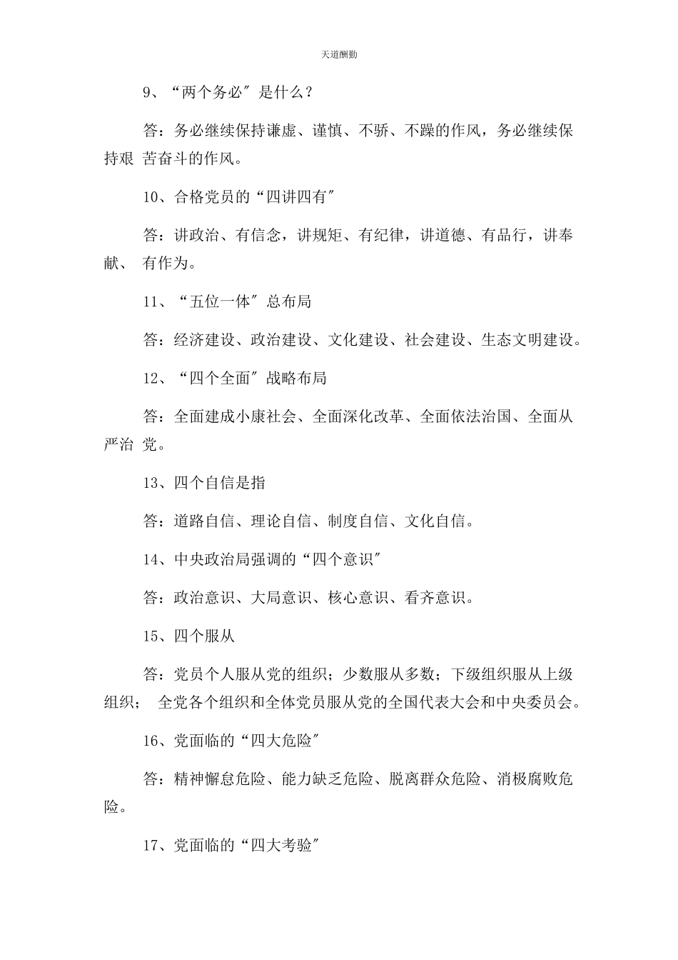 2023年党员干部应知应会基本常识.docx_第2页