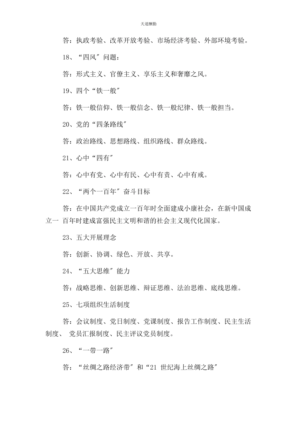 2023年党员干部应知应会基本常识.docx_第3页