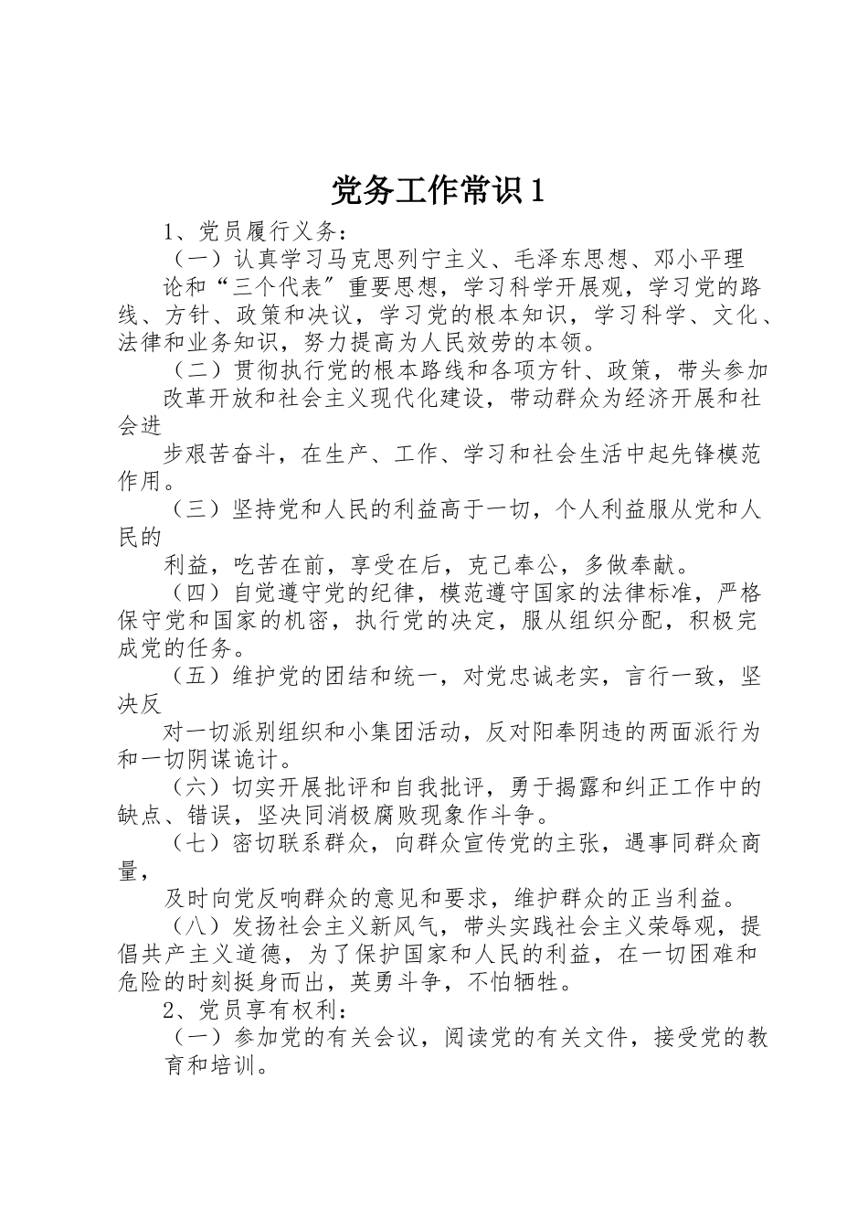 2023年党务工作常识1.docx_第1页