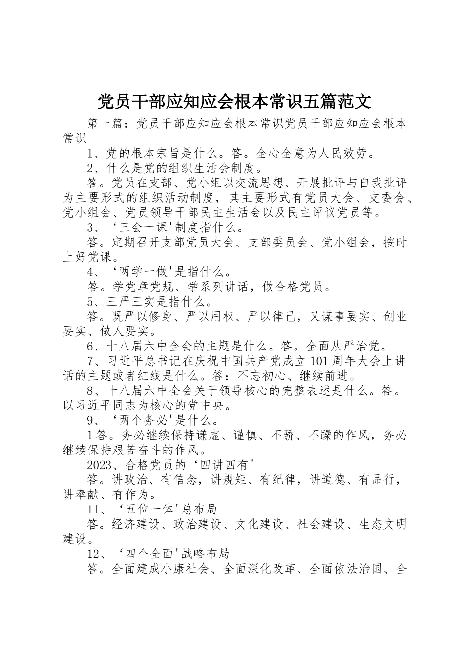 2023年党员干部应知应会基本常识五篇.docx_第1页
