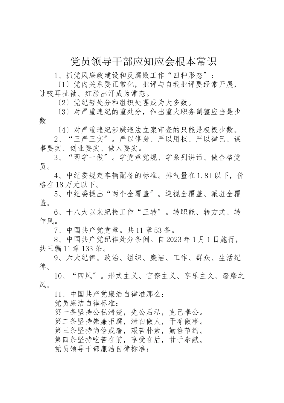 2023年党员领导干部应知应会基本常识.doc_第1页