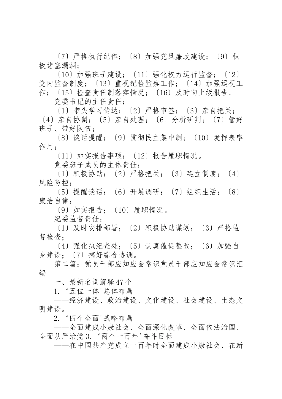 2023年党员领导干部应知应会基本常识.doc_第3页