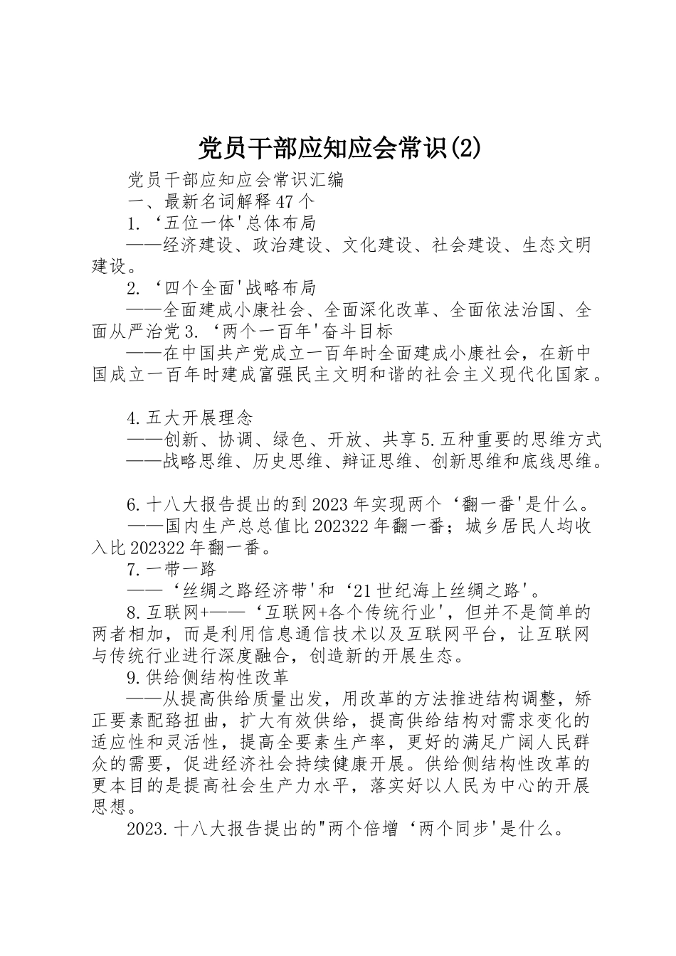 2023年党员干部应知应会常识2.docx_第1页