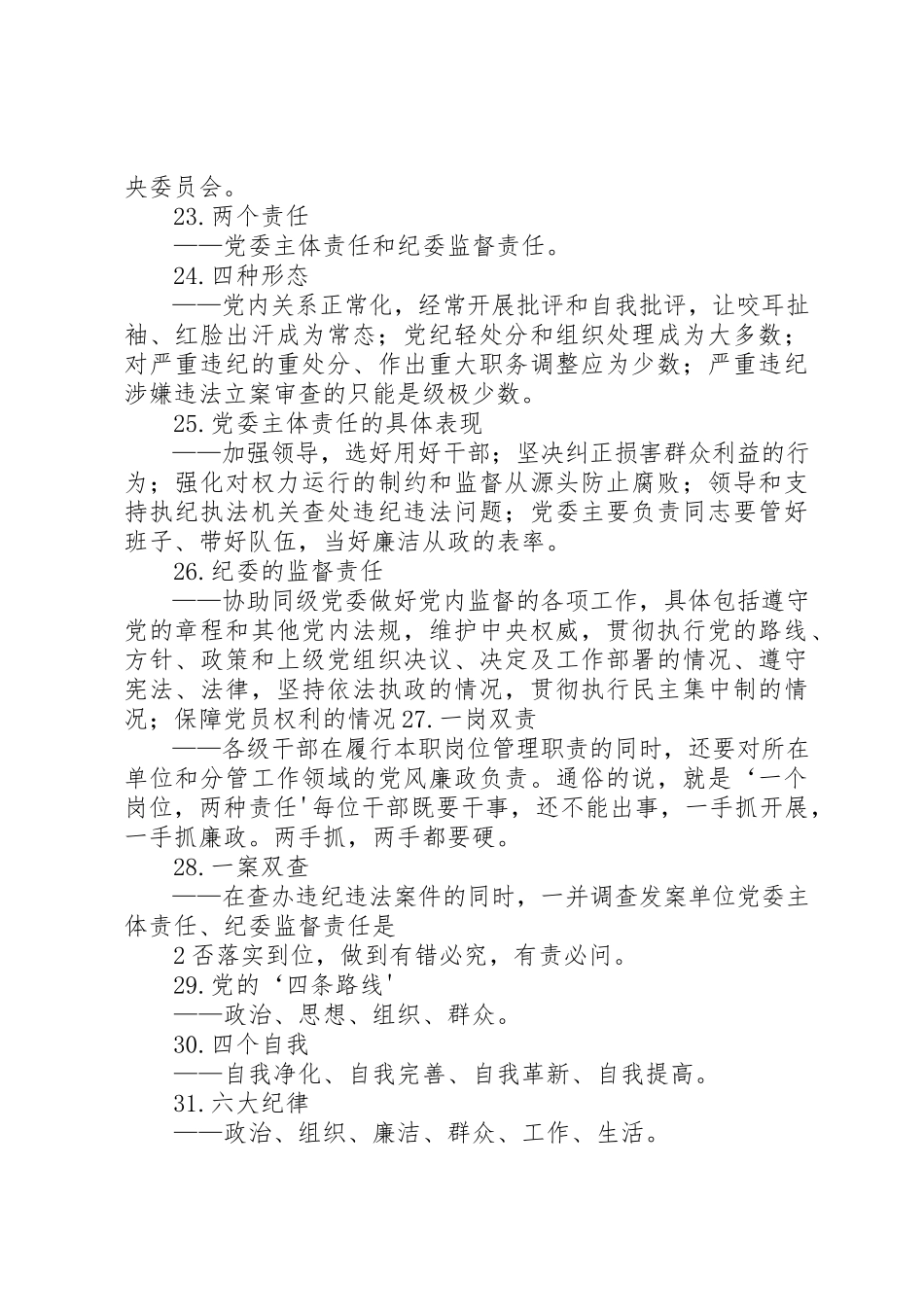 2023年党员干部应知应会常识2.docx_第3页